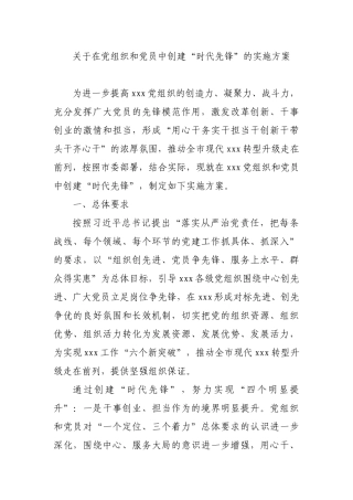 关于在党组织和党员中创建“时代先锋”的实施方案