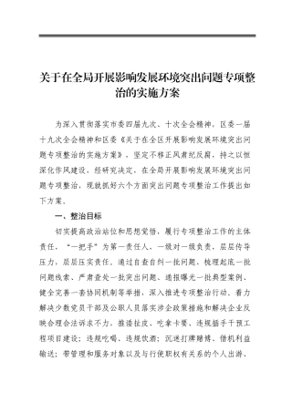 关于在全局开展影响发展环境突出问题专项整治的实施方案