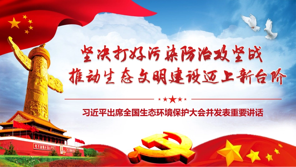 坚决打好污染防治攻坚战PPT课件_第1页