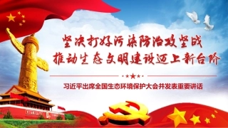 坚决打好污染防治攻坚战PPT课件