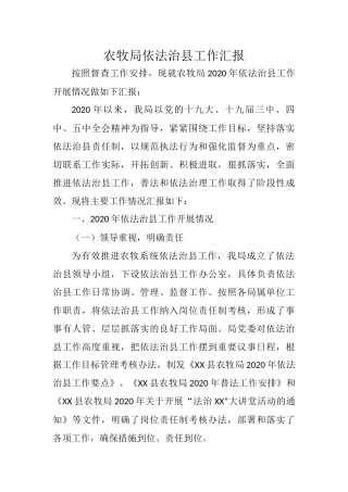 农牧局依法治县工作汇报