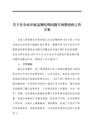 关于在全市开展违规吃喝问题专项整治的工作方案