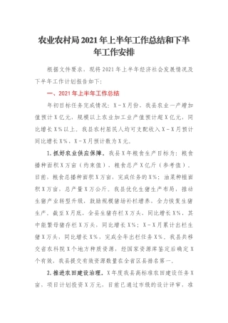 农业农村局2021年上半年工作总结和下半年工作安排