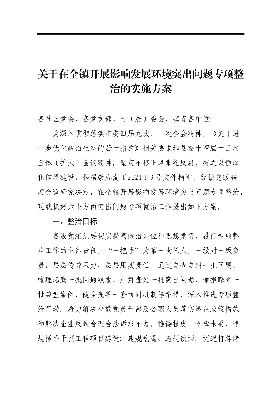 关于在全镇开展影响发展环境突出问题专项整治的实施方案_第1页