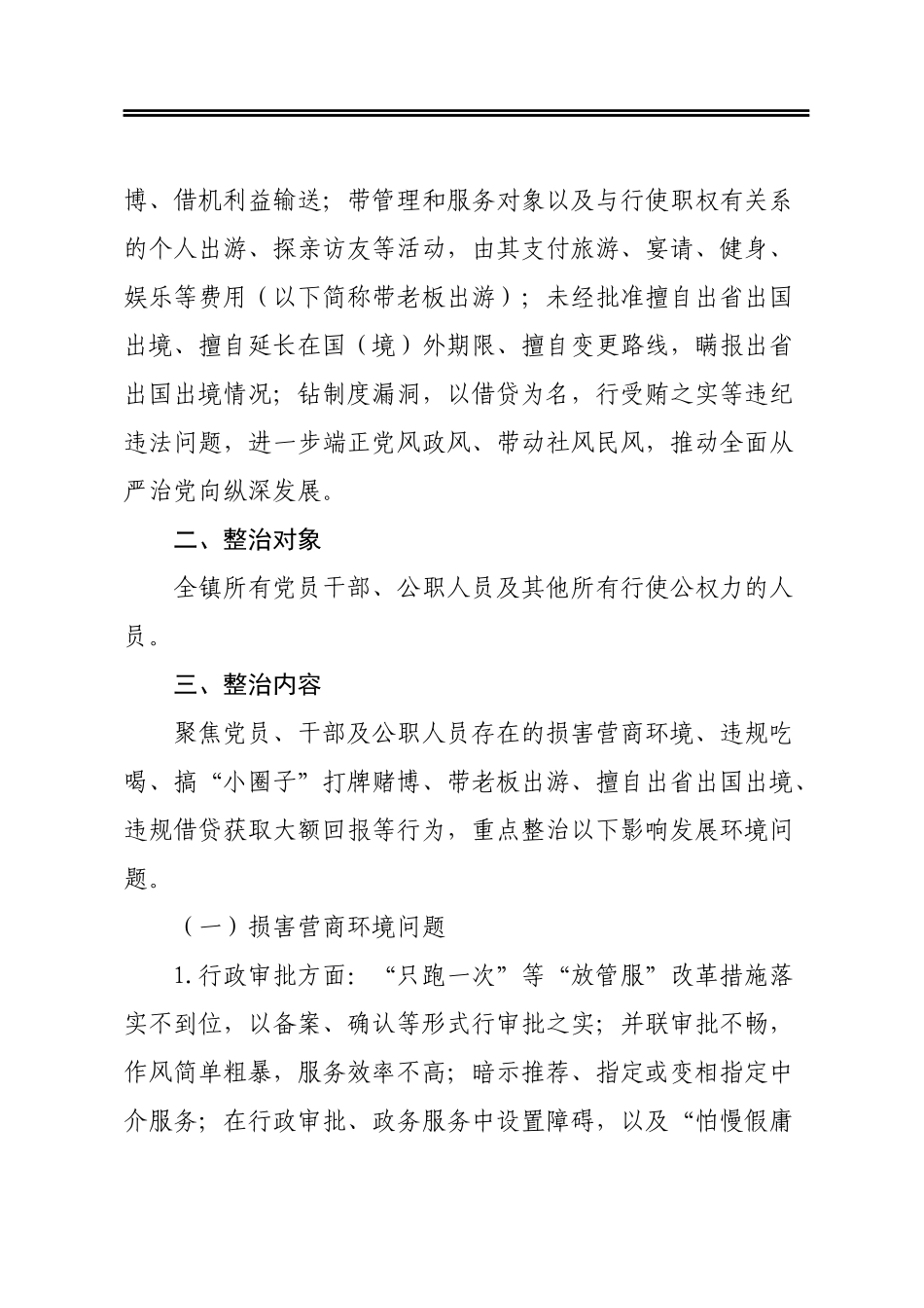 关于在全镇开展影响发展环境突出问题专项整治的实施方案_第2页