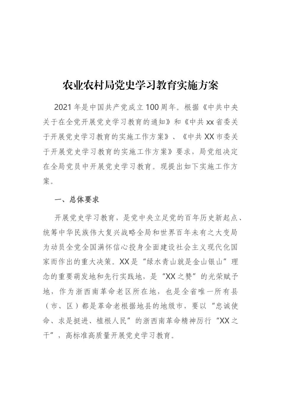 农业农村局党史学习教育实施方案_第1页
