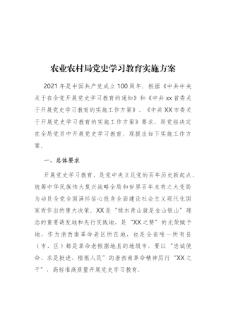 农业农村局党史学习教育实施方案