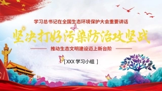 坚决打好污染防治攻坚战推动生态文明建设课件PPT