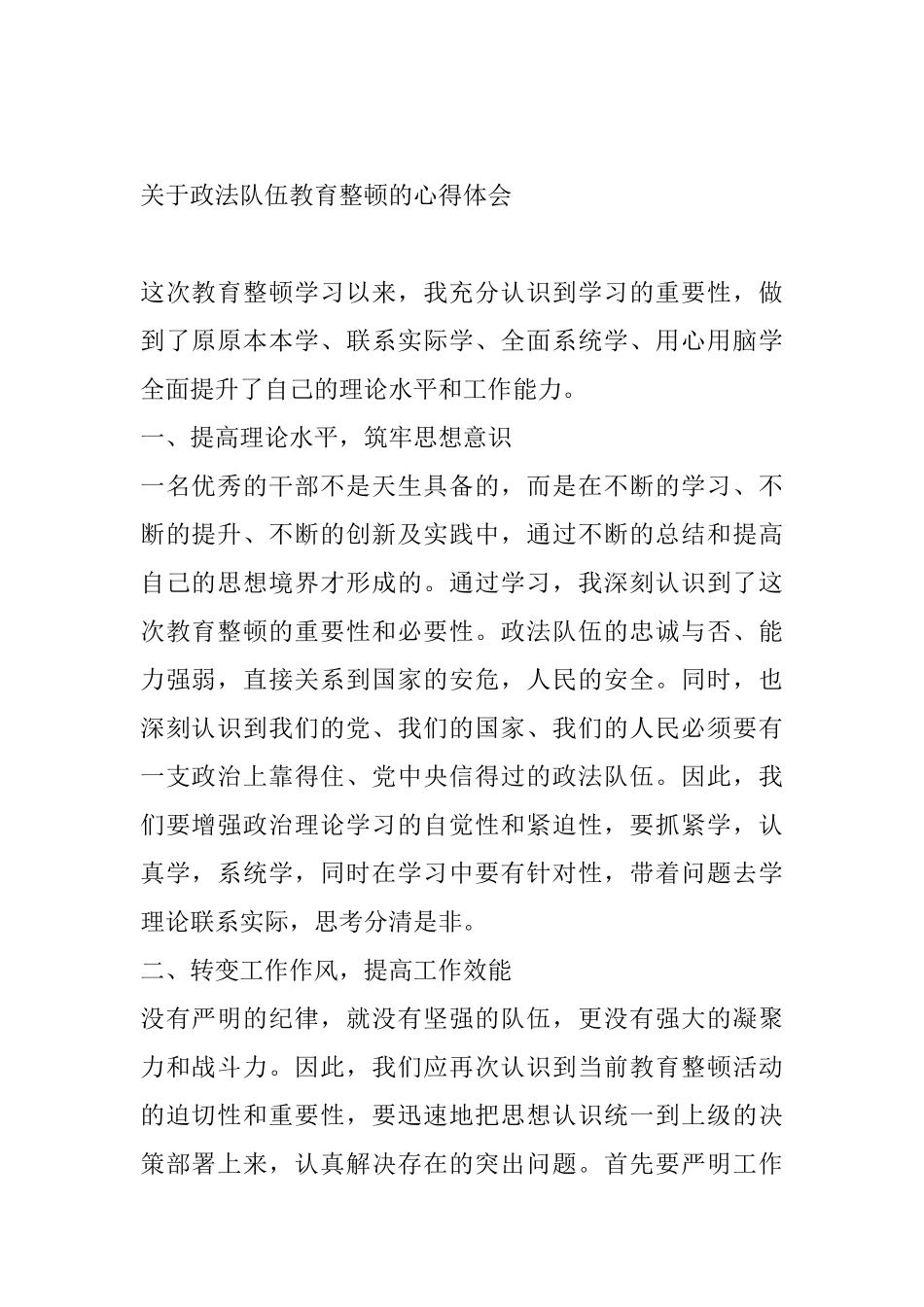 关于政法队伍教育整顿的心得体会 表态发言_第1页