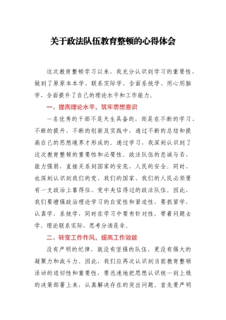 关于政法队伍教育整顿的心得体会