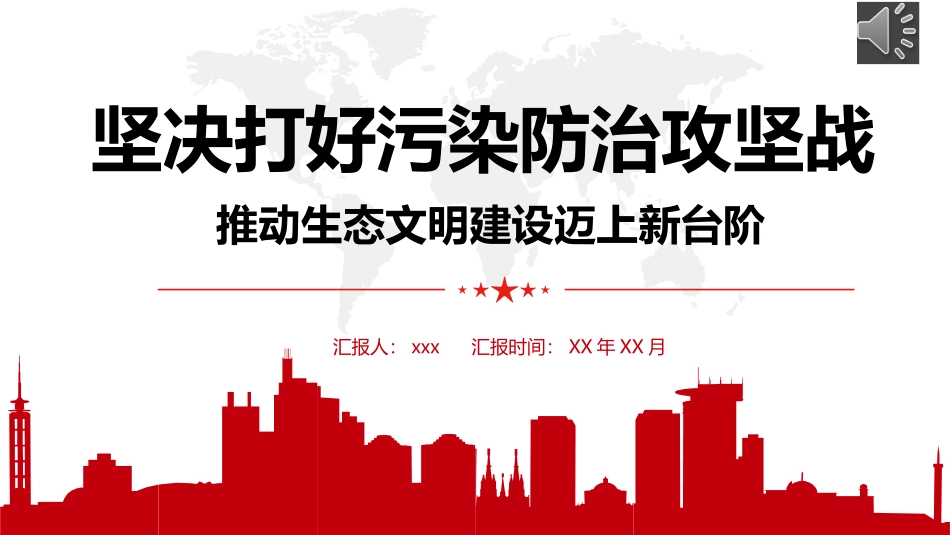 坚决打好污染防治攻坚战推动生态文明建设迈上新台阶PPT课件_第1页