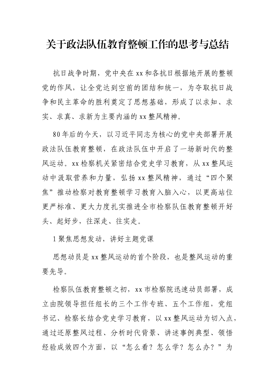 关于政法队伍教育整顿工作的思考与总结_第1页