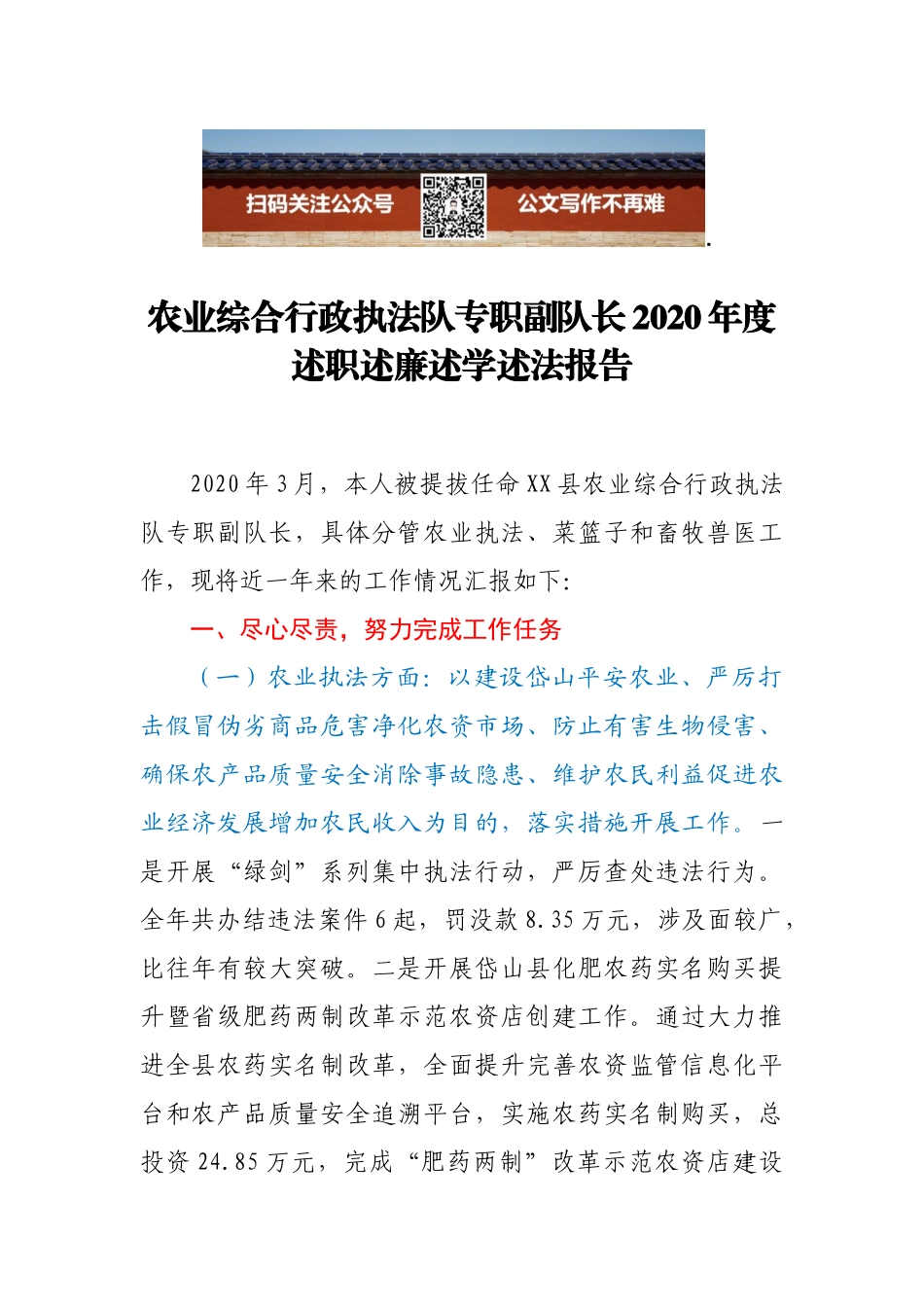 农业综合行政执法队专职副队长2020年度述职述廉述学述法报告_第1页
