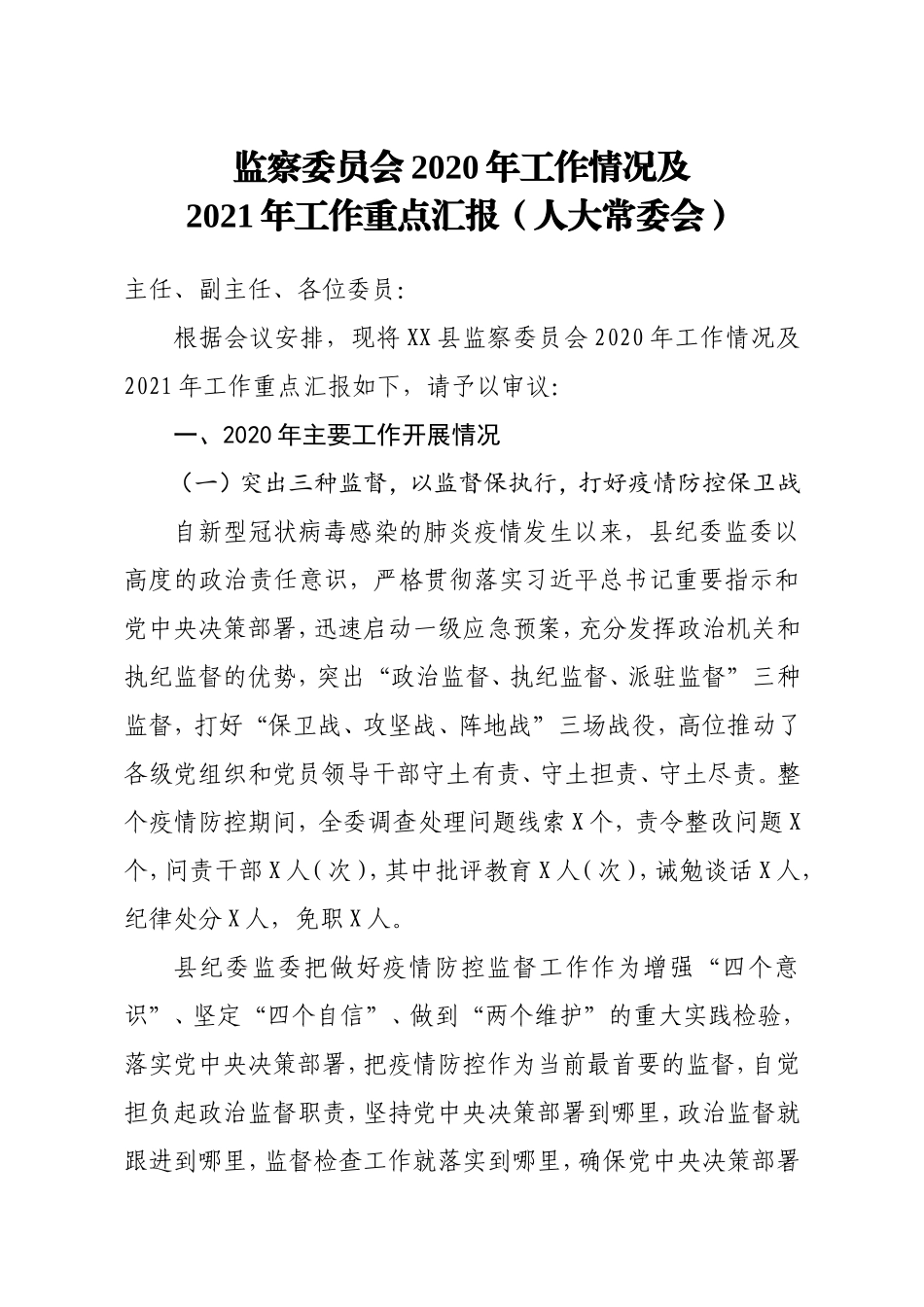 监察委员会2020年工作情况及2021年工作重点汇报人大常委会_第1页