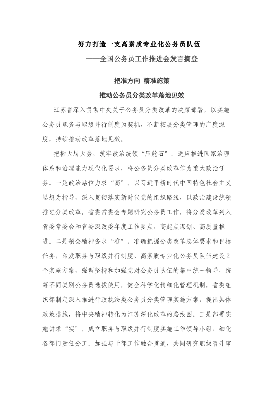 努力打造一支高素质专业化公务员队伍全国公务员工作推进会发言摘登_第1页