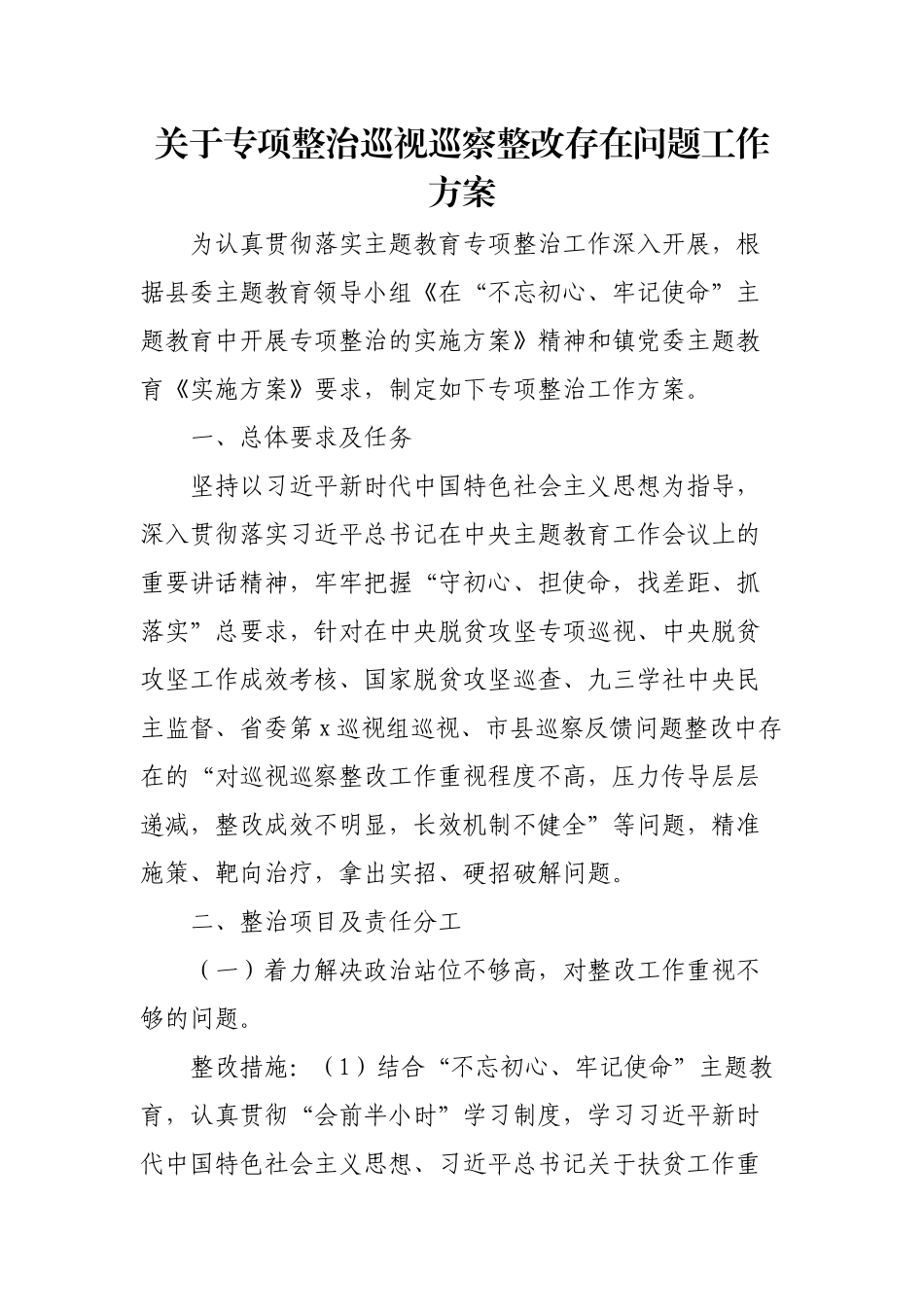 关于专项整治巡视巡察整改存在问题工作方案_第1页