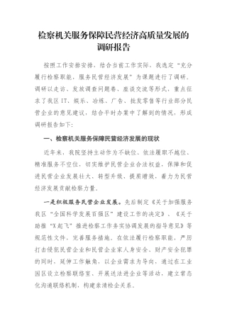 检察机关服务保障民营经济高质量发展的调研报告