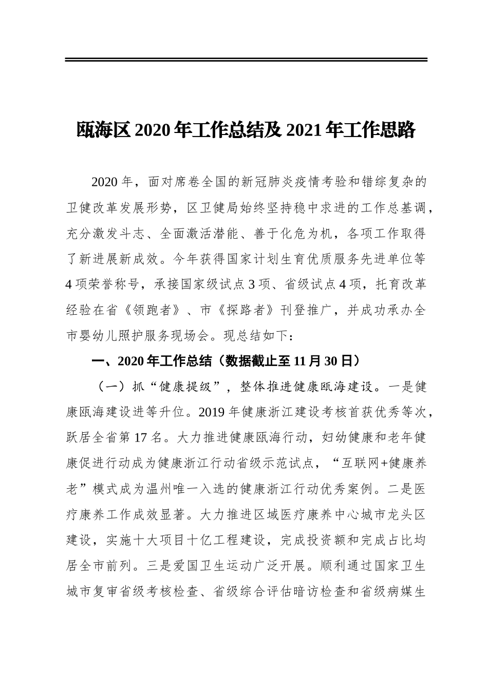 瓯海区2020年工作总结及2021年工作思路_第1页