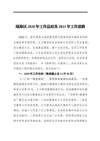 瓯海区2020年工作总结及2021年工作思路
