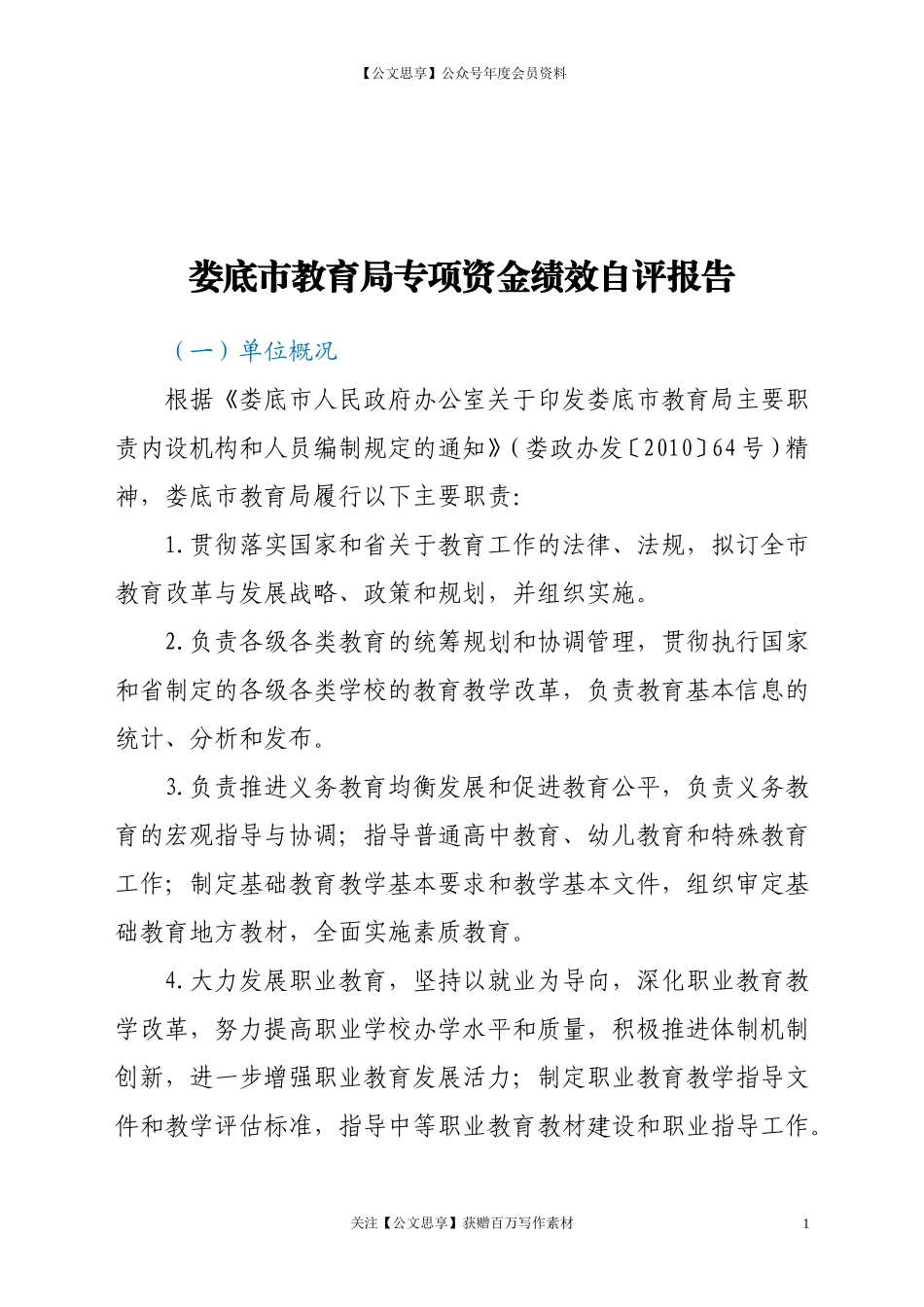 关于专项资金绩效的自评报告_第1页