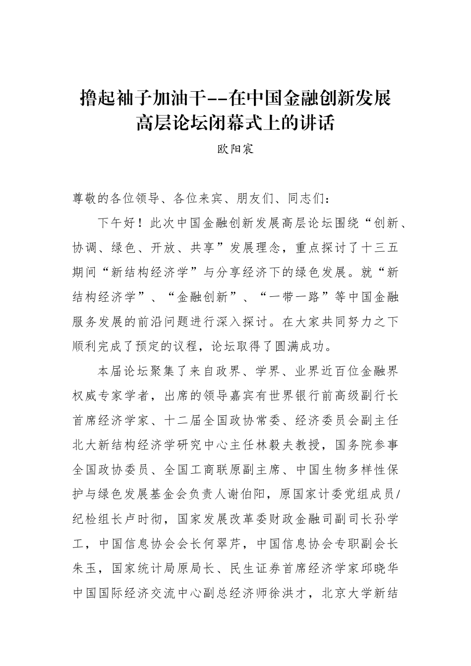 欧阳宸：撸起袖子加油干--在中国金融创新发展高层论坛闭幕式上的讲话_第1页