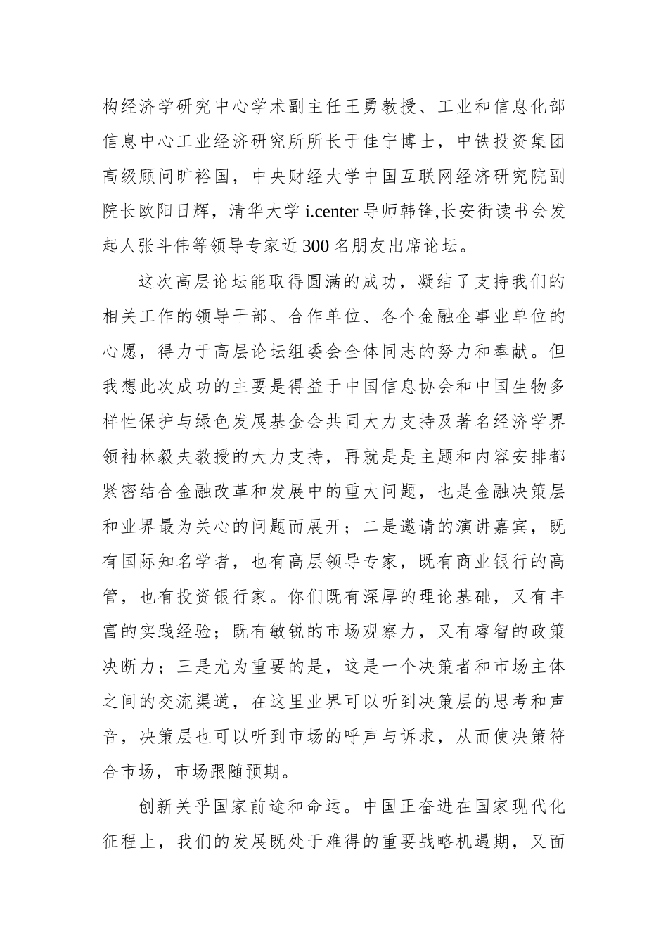 欧阳宸：撸起袖子加油干--在中国金融创新发展高层论坛闭幕式上的讲话_第2页