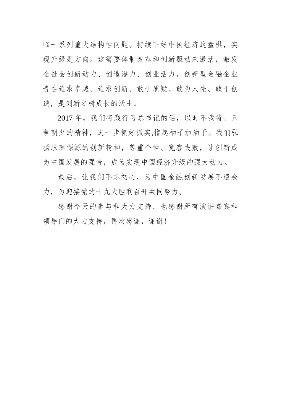 欧阳宸：撸起袖子加油干--在中国金融创新发展高层论坛闭幕式上的讲话_第3页