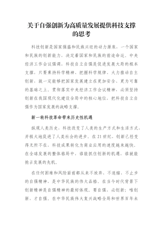 关于自强创新为高质量发展提供科技支撑的思考