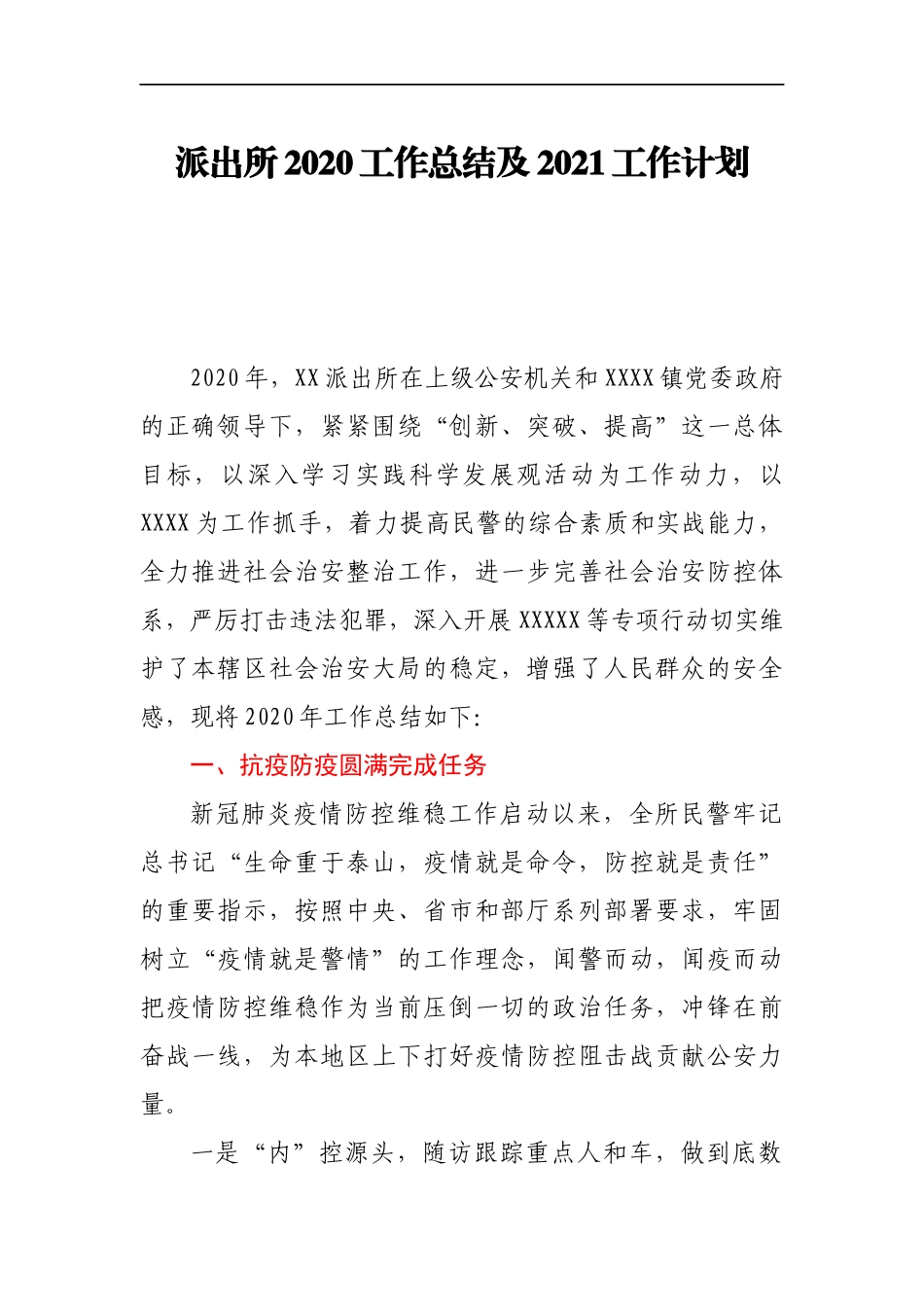 派出所2020工作总结及2021工作计划_第1页