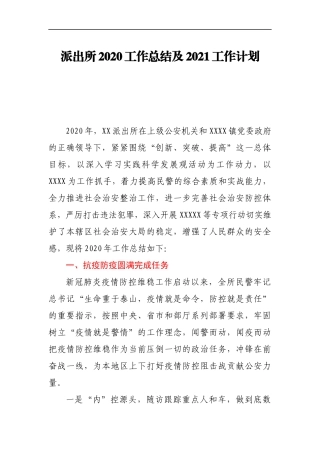 派出所2020工作总结及2021工作计划