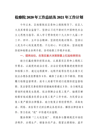 检察院2020年工作总结及2021年工作计划