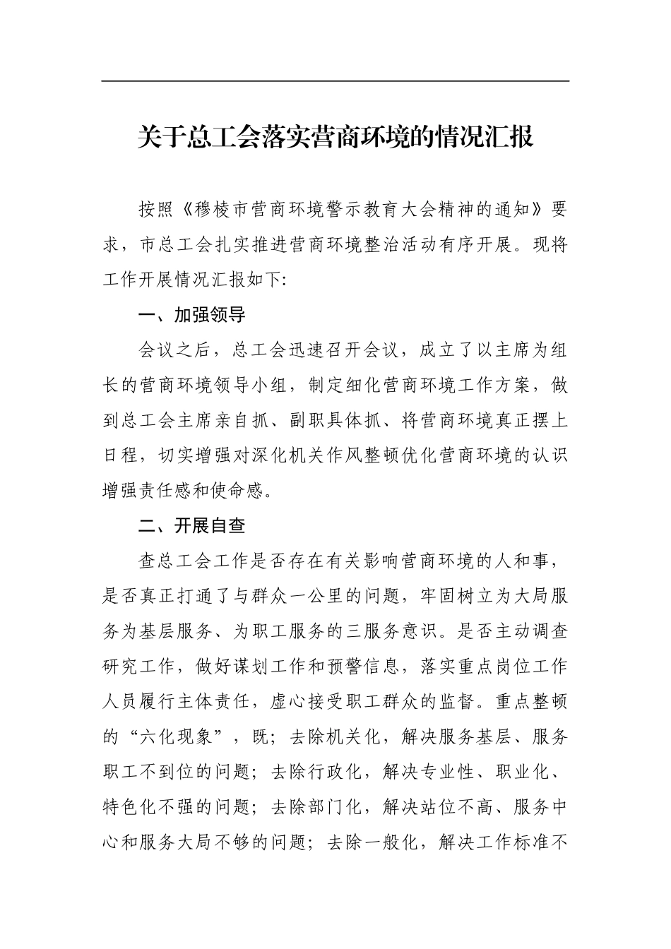 关于总工会落实营商环境的情况汇报_转换_第1页