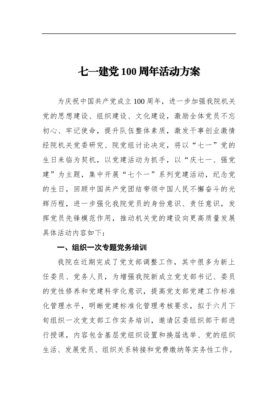 检察院党委七一建党100周年活动方案_第1页