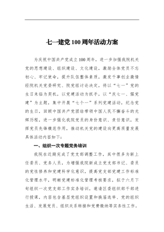 检察院党委七一建党100周年活动方案
