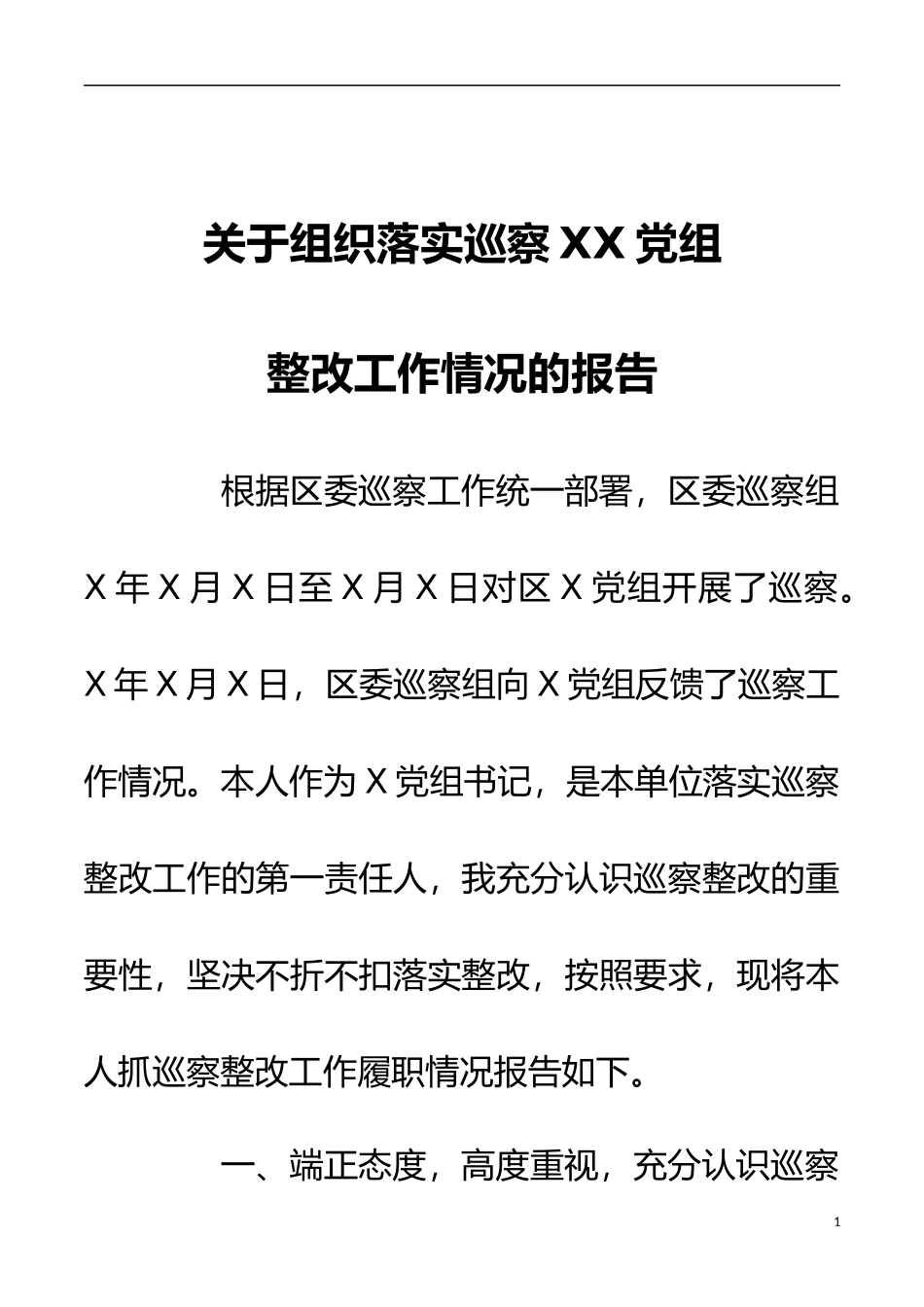 关于组织落实巡察xx党组整改工作情况的报告_第1页