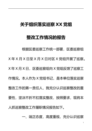 关于组织落实巡察xx党组整改工作情况的报告
