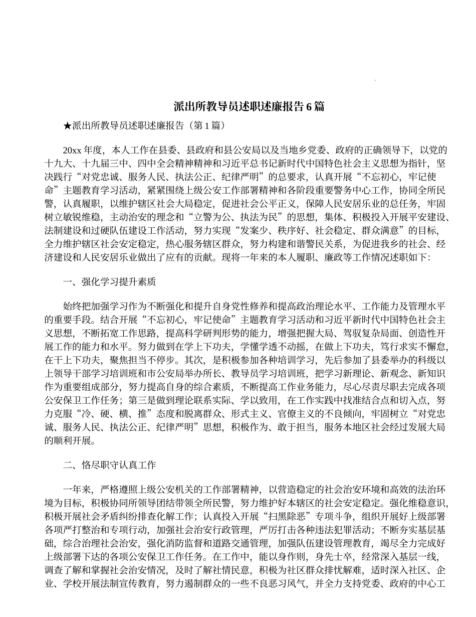 派出所教导员述职述廉报告6篇_第1页