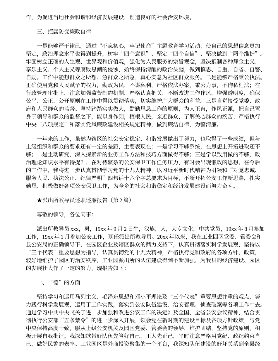 派出所教导员述职述廉报告6篇_第2页