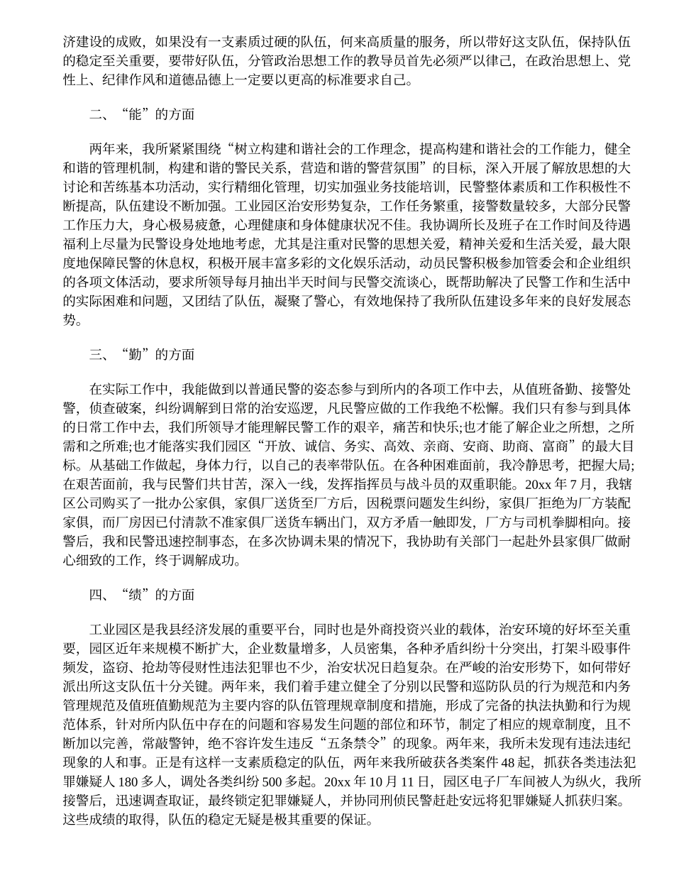 派出所教导员述职述廉报告6篇_第3页