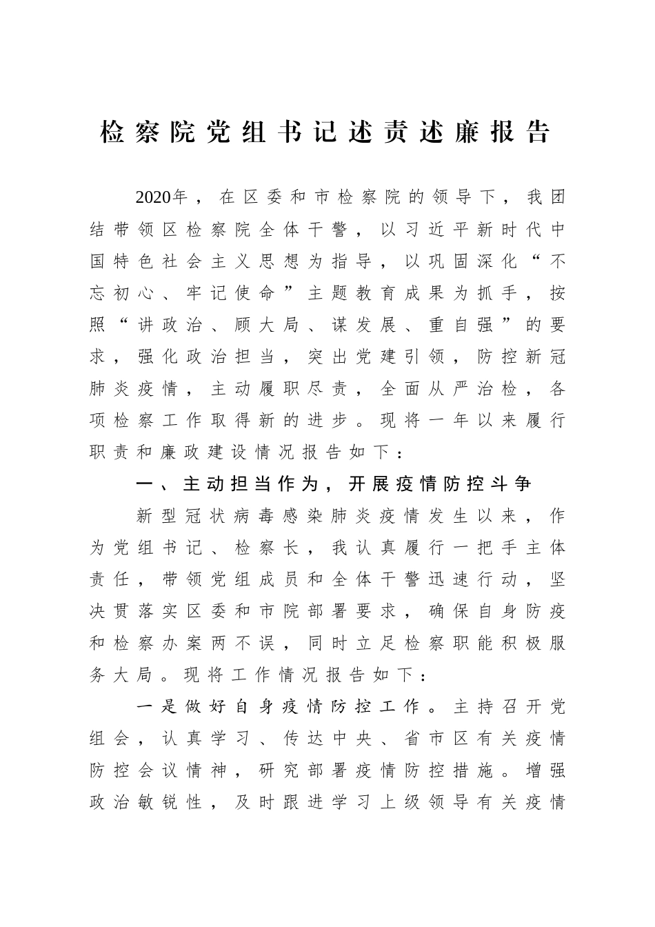 检察院党组书记2020年度述责述廉报告_第1页