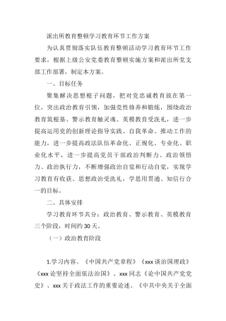派出所教育整顿学习教育环节工作方案