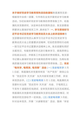 关于做好党史学习教育预热活动的通知，支部可参考