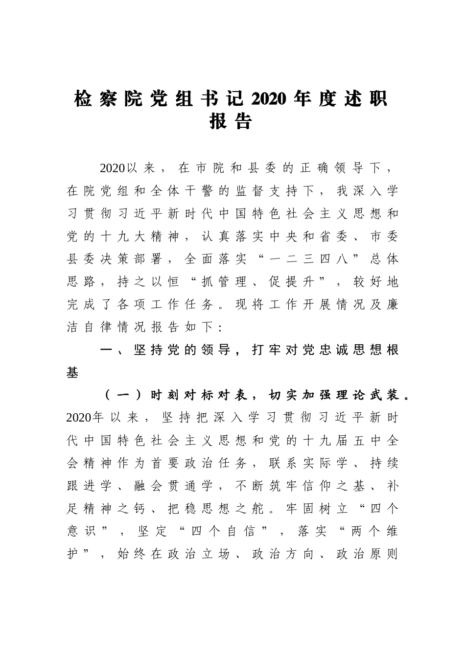 检察院党组书记2020年度述职报告_第1页