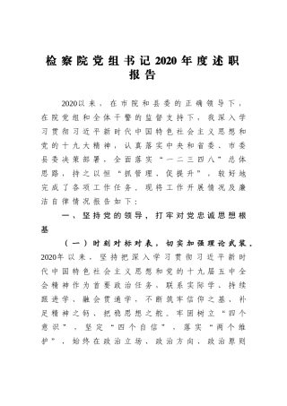 检察院党组书记2020年度述职报告