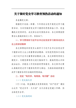 关于做好党史学习教育预热活动的通知