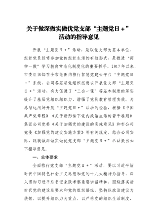 关于做深做实做优党支部“主题党日+”活动的指导意见