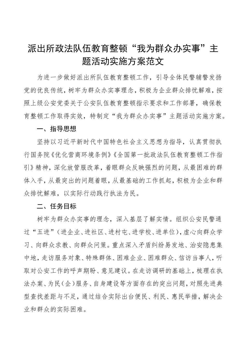 派出所政法队伍教育整顿“我为群众办实事”主题活动实施方案范文_第1页