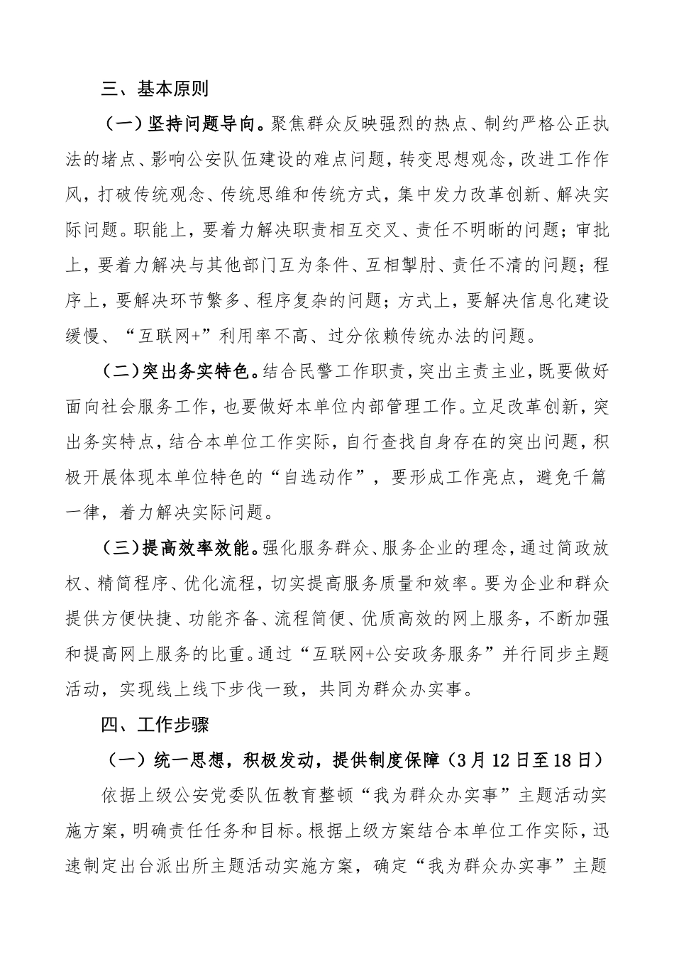 派出所政法队伍教育整顿“我为群众办实事”主题活动实施方案范文_第2页