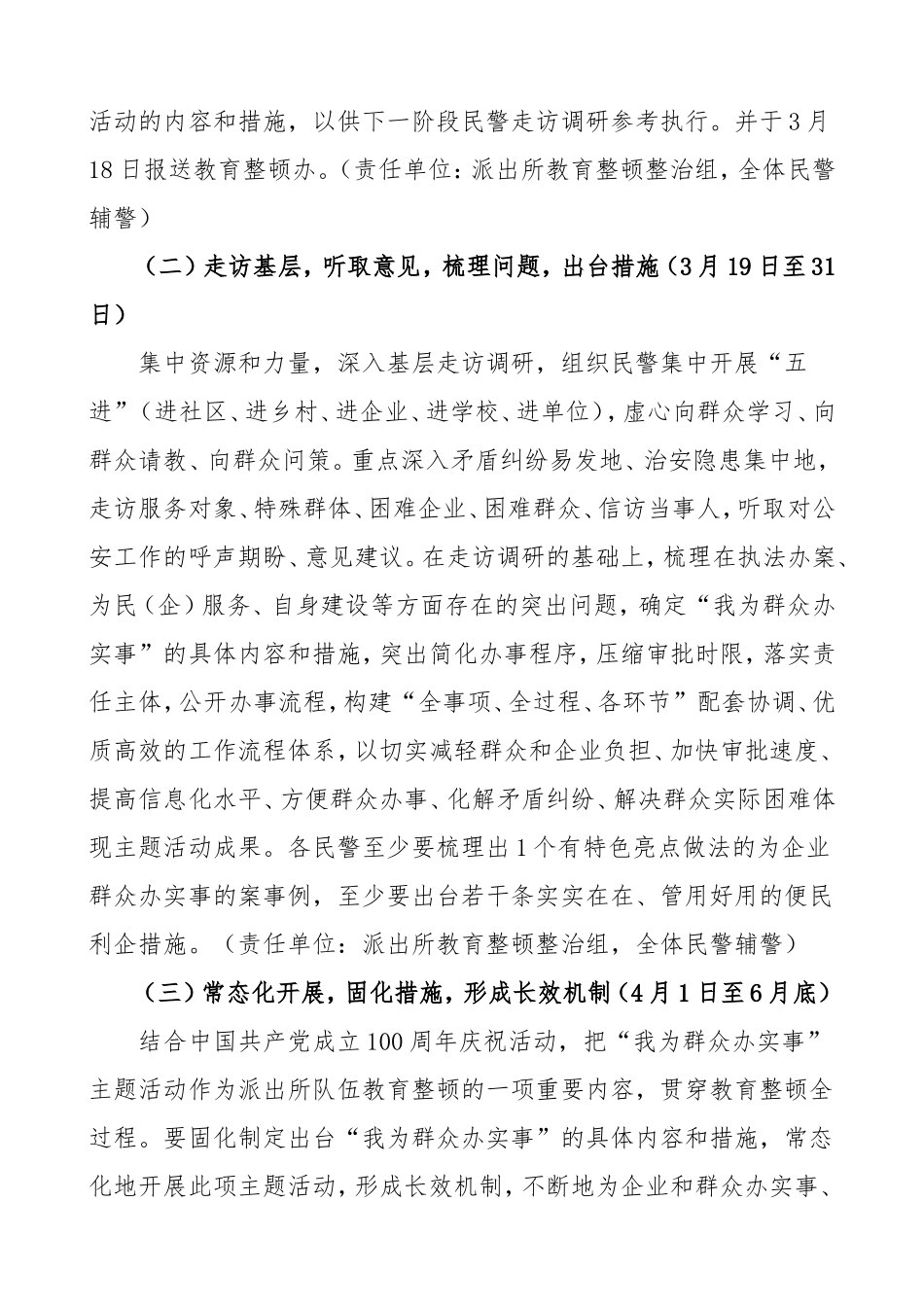 派出所政法队伍教育整顿“我为群众办实事”主题活动实施方案范文_第3页