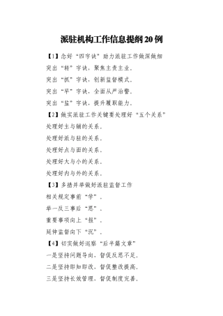 派驻机构工作信息提纲20例